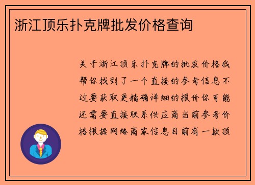 浙江顶乐扑克牌批发价格查询