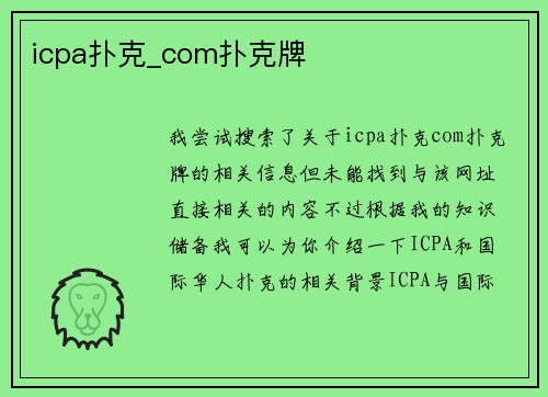 icpa扑克_com扑克牌