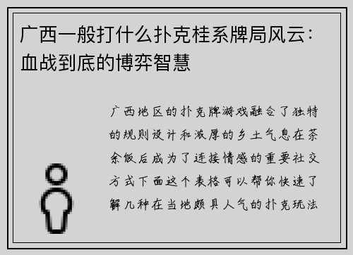 广西一般打什么扑克桂系牌局风云：血战到底的博弈智慧